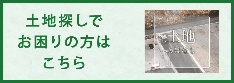 土地探しでお困りの方はこちら