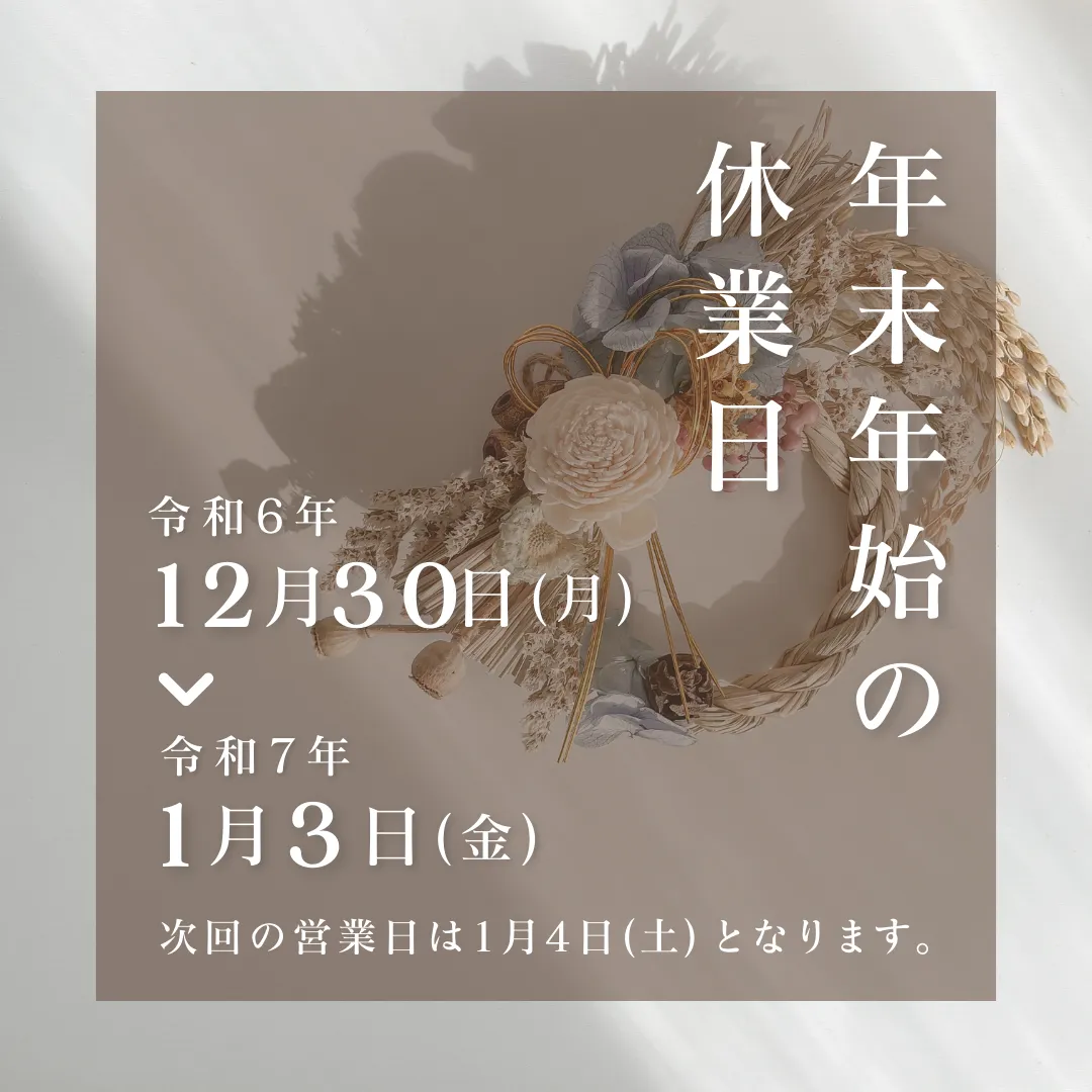 年末年始休暇のお知らせ